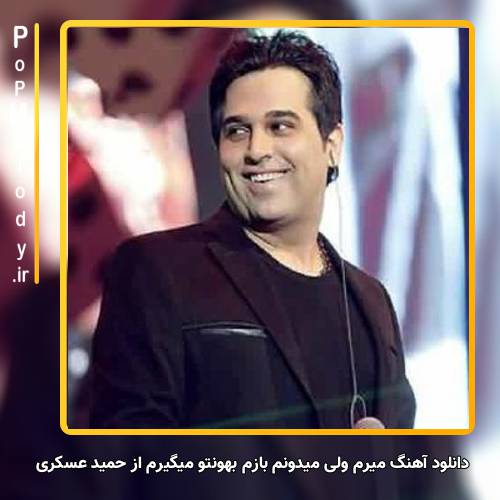 دانلود آهنگ حمید عسکری میرم ولی میدونم بازم بهونتو میگیرم